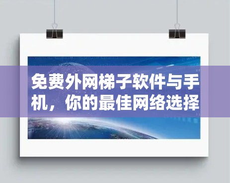 免费外网梯子软件与手机，你的最佳网络选择