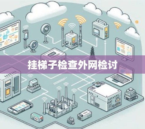 挂梯子检查外网检讨