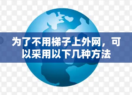 为了不用梯子上外网，可以采用以下几种方法