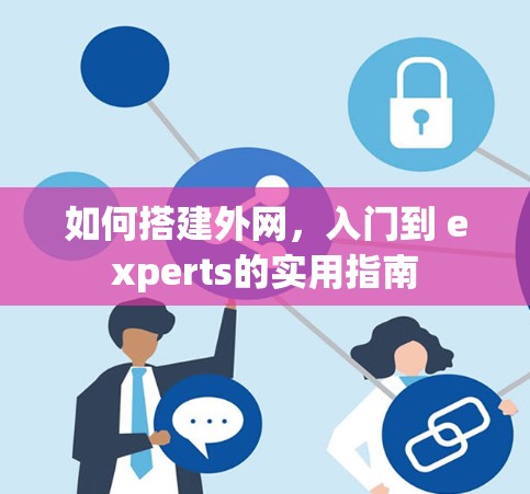 如何搭建外网，入门到 experts的实用指南