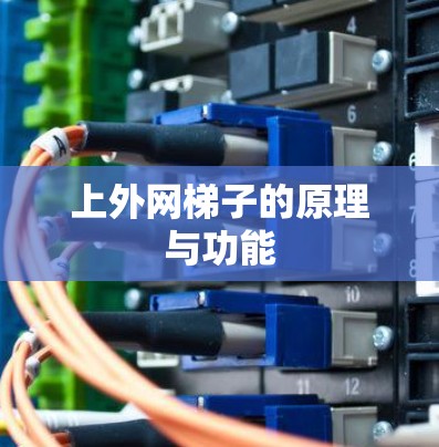 上外网梯子的原理与功能