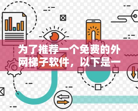 为了推荐一个免费的外网梯子软件，以下是一些综合考虑的推荐