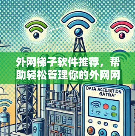 外网梯子软件推荐，帮助轻松管理你的外网网络