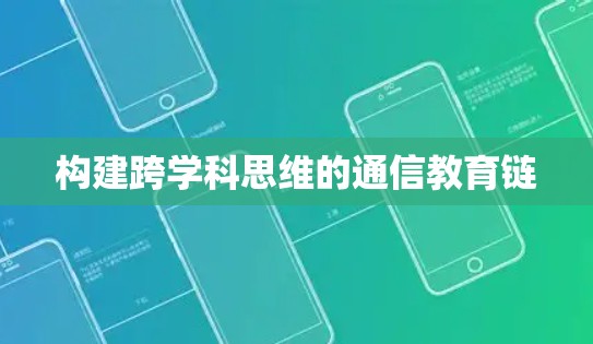 构建跨学科思维的通信教育链
