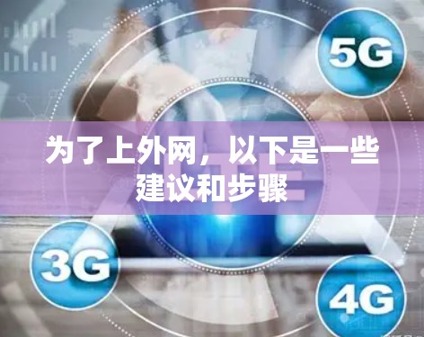 为了上外网，以下是一些建议和步骤