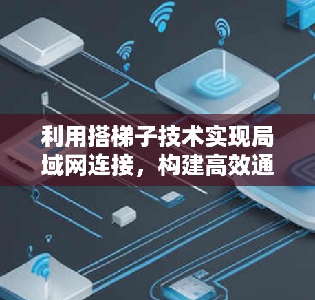 利用搭梯子技术实现局域网连接，构建高效通信网络