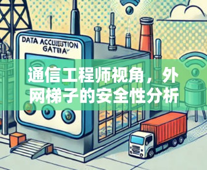 通信工程师视角，外网梯子的安全性分析