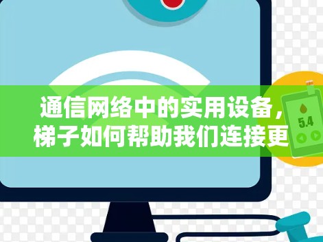 通信网络中的实用设备，梯子如何帮助我们连接更远的网络