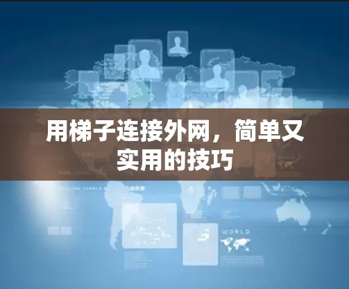 用梯子连接外网，简单又实用的技巧