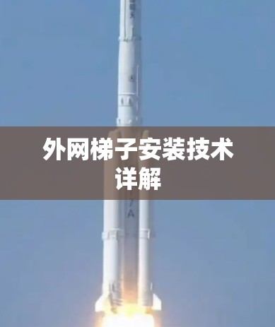 外网梯子安装技术详解