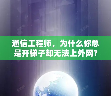 通信工程师，为什么你总是开梯子却无法上外网？
