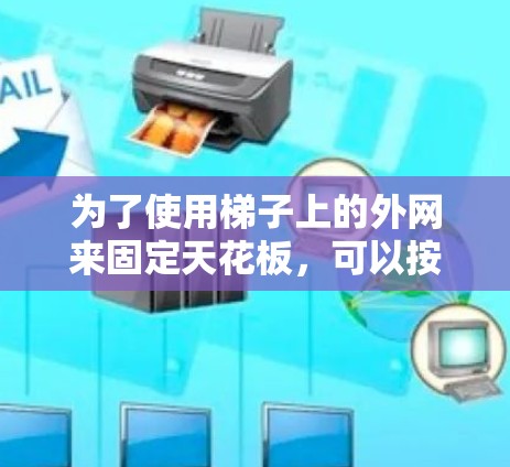 为了使用梯子上的外网来固定天花板，可以按照以下步骤进行