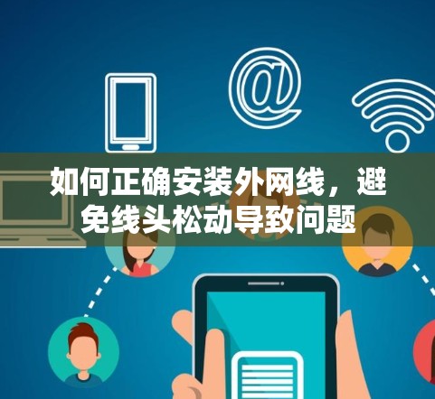 如何正确安装外网线，避免线头松动导致问题