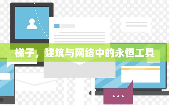 梯子，建筑与网络中的永恒工具