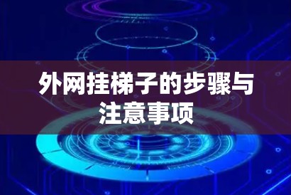 外网挂梯子的步骤与注意事项