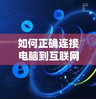 如何正确连接电脑到互联网，外网架设指南