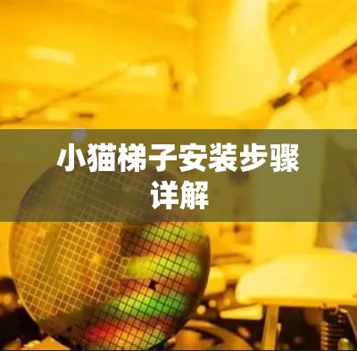 小猫梯子安装步骤详解