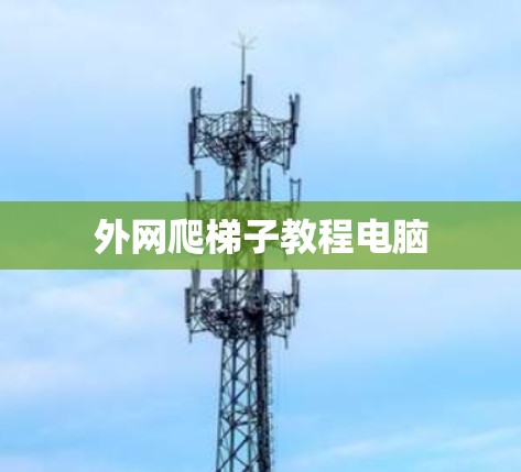 外网爬梯子教程电脑