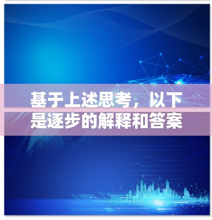 基于上述思考，以下是逐步的解释和答案