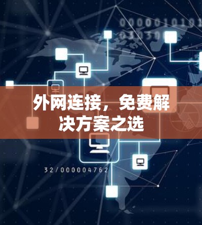 外网连接，免费解决方案之选