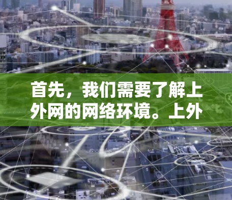 首先，我们需要了解上外网的网络环境。上外网的网络服务器通常位于上外校园内的服务器，连接到学校的网络。因此，使用上外网连接电脑时，需要确保网络连接稳定，否则可能会导致电脑无法正常运行