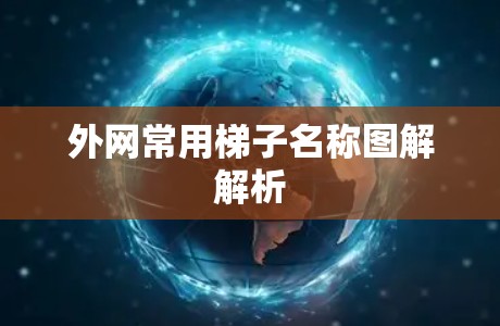 外网常用梯子名称图解解析