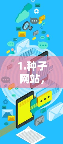 1.种子网站，如种子网、网盘资源网等，提供免费下载网络资源