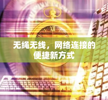 无绳无线，网络连接的便捷新方式