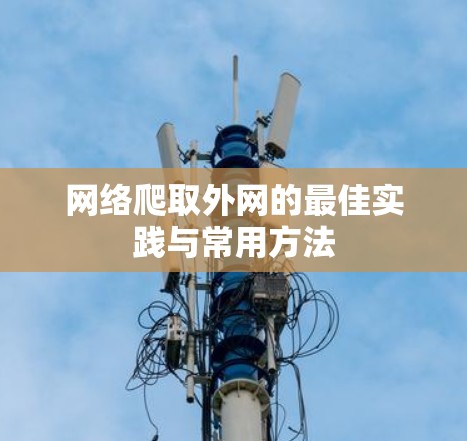 网络爬取外网的最佳实践与常用方法