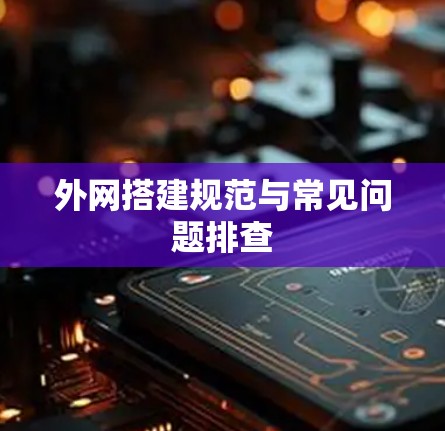 外网搭建规范与常见问题排查