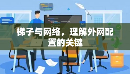 梯子与网络，理解外网配置的关键