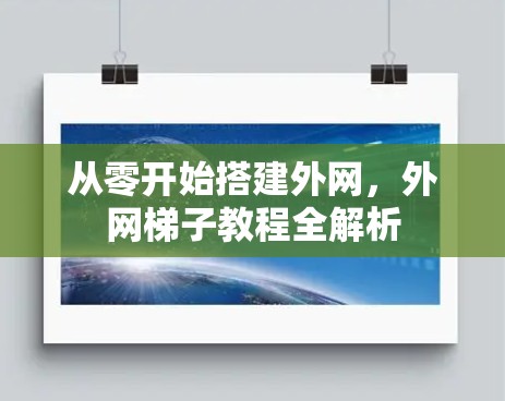 从零开始搭建外网，外网梯子教程全解析