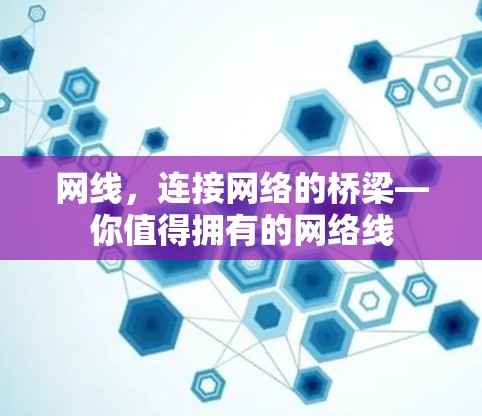 网线，连接网络的桥梁—你值得拥有的网络线
