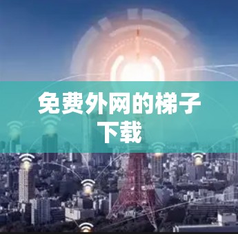 免费外网的梯子下载