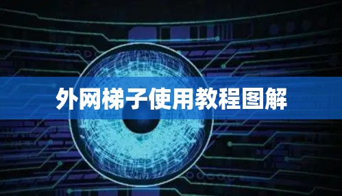 外网梯子使用教程图解