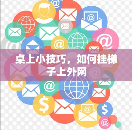 桌上小技巧，如何挂梯子上外网
