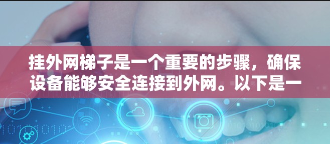 挂外网梯子是一个重要的步骤，确保设备能够安全连接到外网。以下是一步步的指南