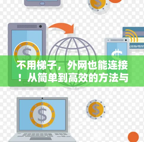 不用梯子，外网也能连接！从简单到高效的方法与技巧