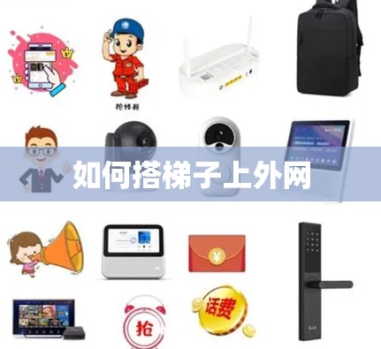 如何搭梯子上外网