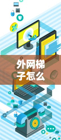 外网梯子怎么买便宜？