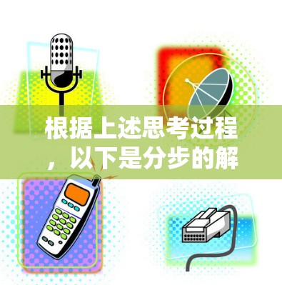 根据上述思考过程，以下是分步的解决方案