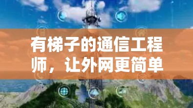 有梯子的通信工程师，让外网更简单