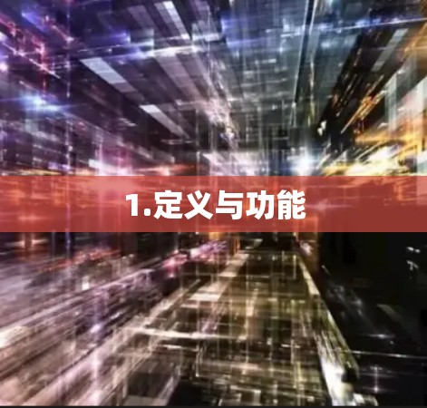 1.定义与功能