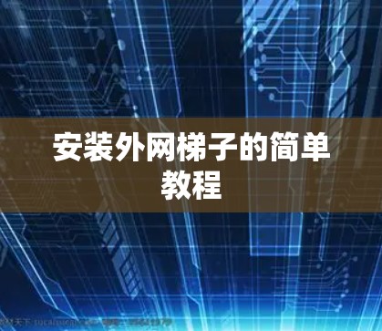 安装外网梯子的简单教程
