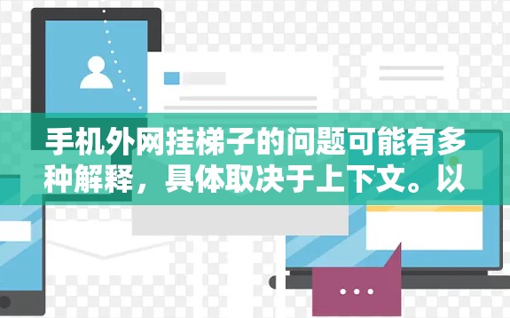 手机外网挂梯子的问题可能有多种解释，具体取决于上下文。以下是一些可能的解决方案