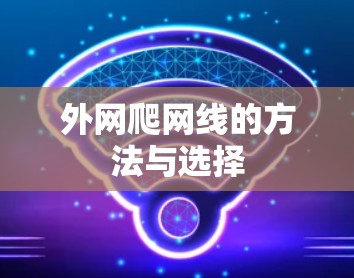 外网爬网线的方法与选择