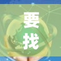 要找梯子上的外网，可以按照以下步骤进行