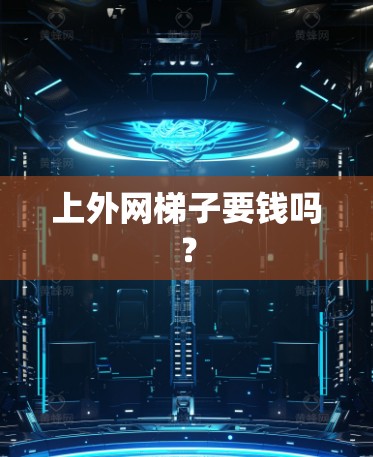 上外网梯子要钱吗？
