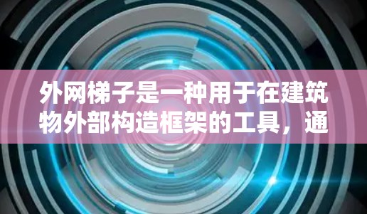 外网梯子是一种用于在建筑物外部构造框架的工具，通常由铁管、梯子、绳子等材料组成。以下是使用外网梯子的步骤