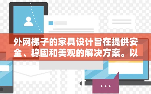 外网梯子的家具设计旨在提供安全、稳固和美观的解决方案。以下是一些可能的家具组合